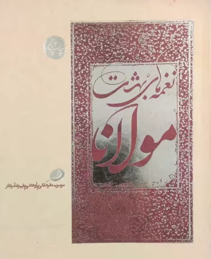 نغمه های بهشت مولانا