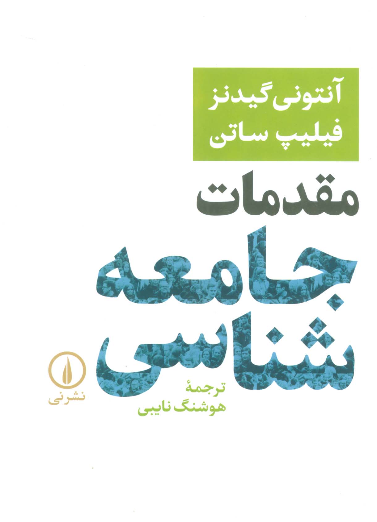 مقدمات جامعه شناسی - ناشربوک | خرید آنلاین کتاب