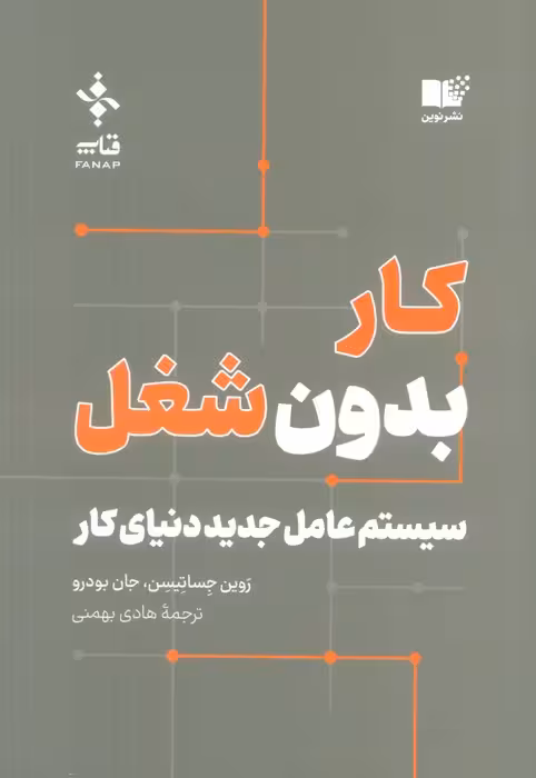 کار بدون شغل (سیستم عامل جدید دنیای کار) - ناشربوک | خرید آنلاین کتاب