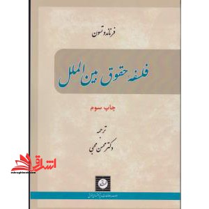 فلسفه حقوق بین الملل - فروشگاه کتاب اشراق