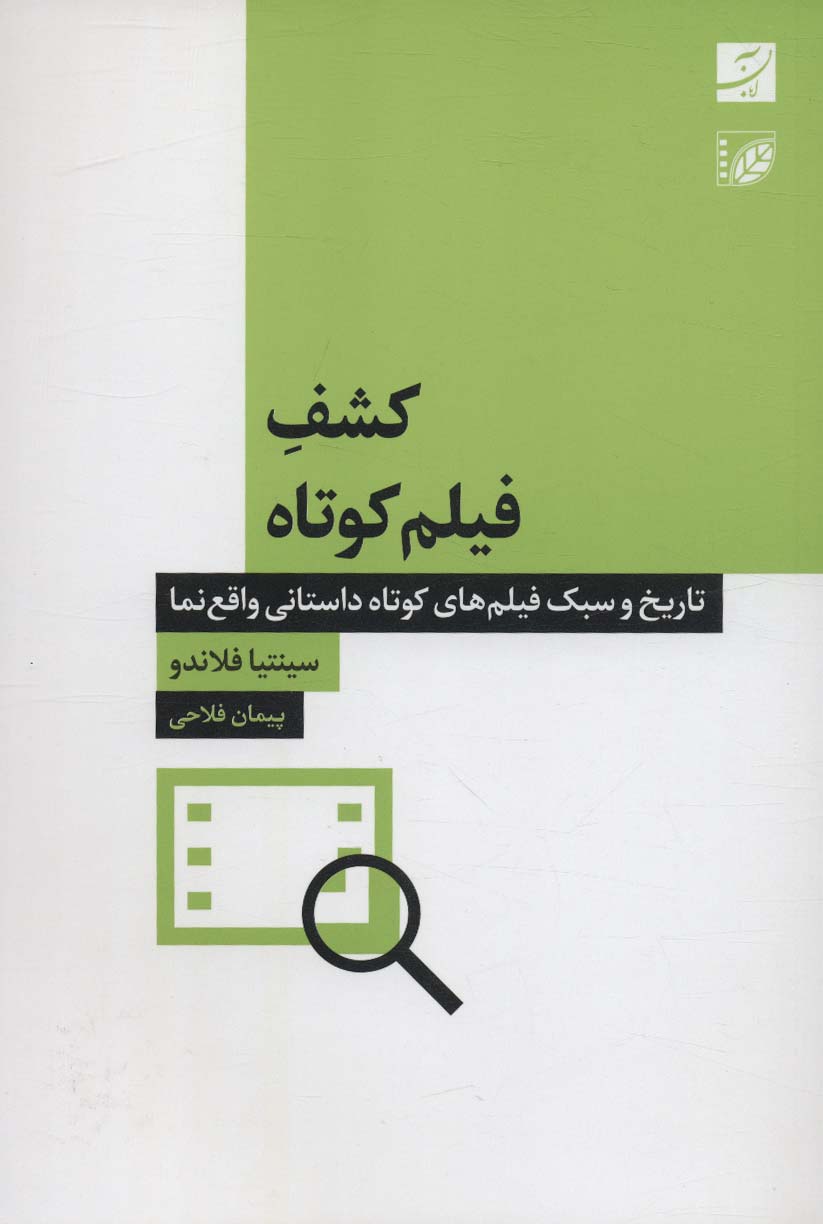 کشف فیلم کوتاه (تاریخ و سبک فیلم های کوتاه داستانی واقع نما) - ناشربوک | خرید آنلاین کتاب