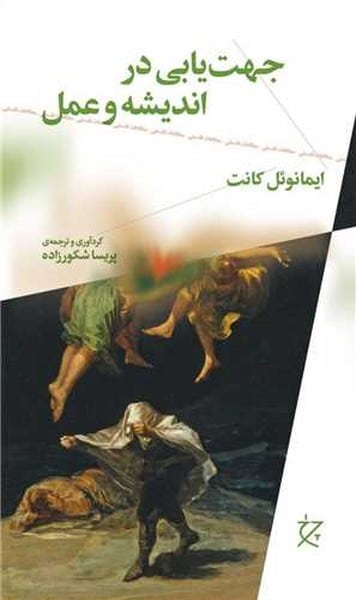 جهت یابی در اندیشه و عمل - کتابفروشی کوچه کتاب