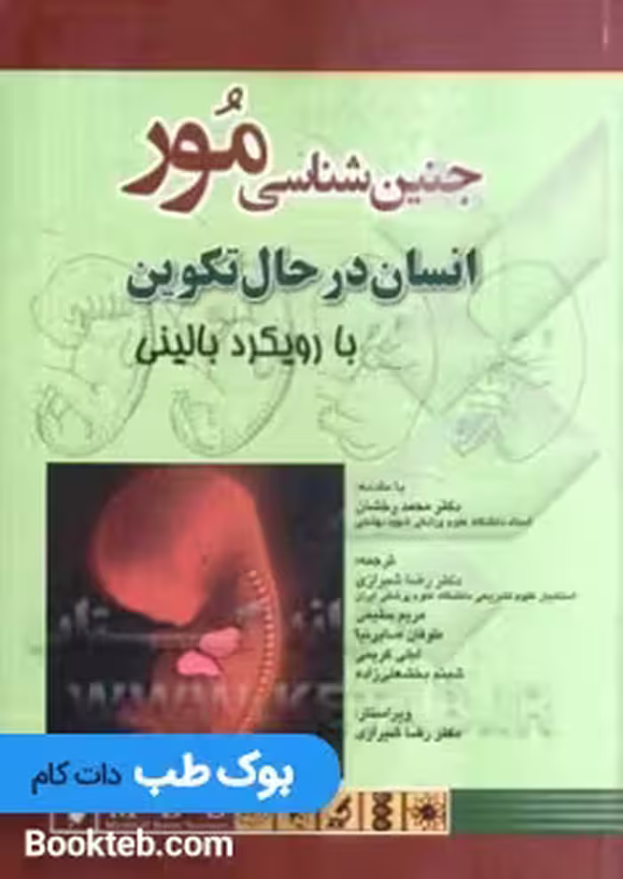 جنین شناسی مور با رویکرد بالینی