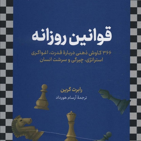 قوانین روزانه: 366 کاوش ذهنی دربارهی قدرت، اغواگری استراتژی، چیرگی و سرشت انسان