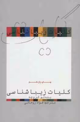 کلیات زیباشناسی ( بندتو کروچه – فواد روحانی )