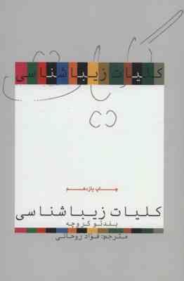 کلیات زیباشناسی ( بندتو کروچه – فواد روحانی )