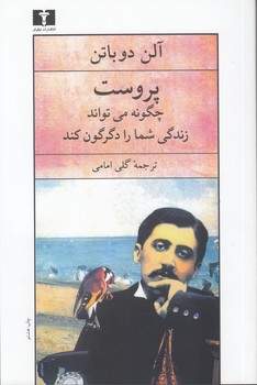 خرید کتاب پروست چگونه میتواند زندگی شما را دگرگون کند — کتابسرای طه