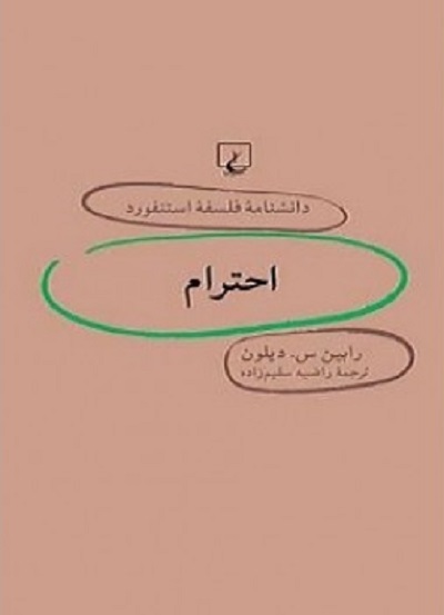 دانشنامه استنفورد 25 احترام