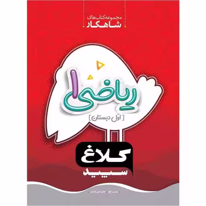 ریاضی اول دبستان سری شاهکار کلاغ سپید