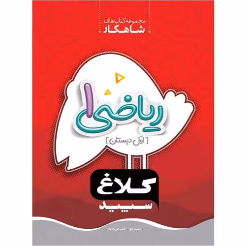 ریاضی اول دبستان سری شاهکار کلاغ سپید