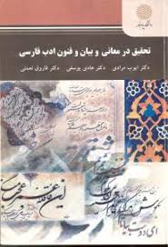 تحقیق در معانی و بیان و فنون ادب فارسی ( مرادی – یوسفی – نعمتی )