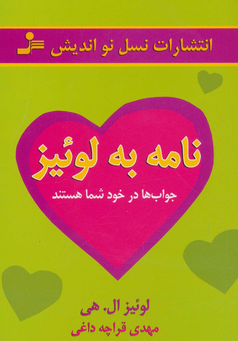 نامه به لوئیز (جواب ها در خود شما هستند) - ناشربوک | خرید آنلاین کتاب