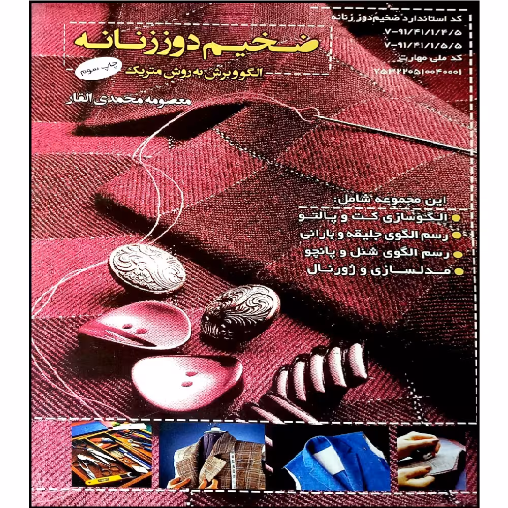 کتاب ضخیم دوز زنانه الگو و برش به روش متریک اثر معصومه محمدی القار انتشارات پیک ریحان