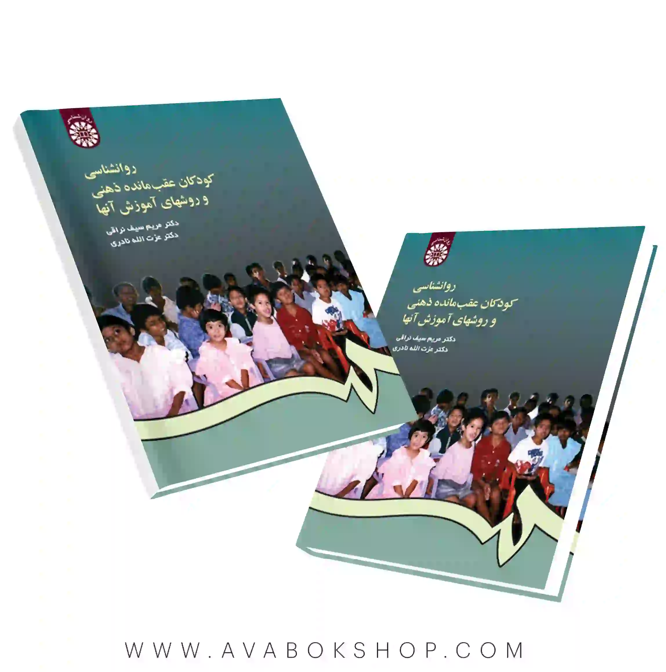 کتاب روانشناسی کودکان عقب مانده ذهنی و روشهای آموزش آنها مریم سیف نراقی انتشارات سمت