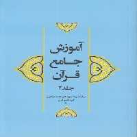 خرید کتاب آموزش جامع قرآن کریم جلد 2 &#8212; کتابسرای طه