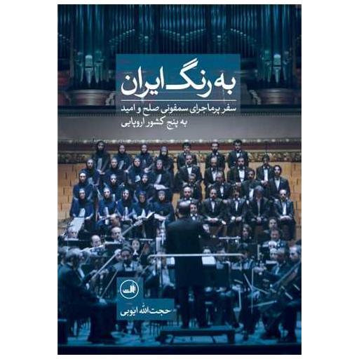 کتاب به رنگ ایران (گالینگور) اثر حجت الله ایوبی