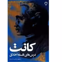 کتاب کانت درس های فلسفه اخلاق اثر منوچهر صانعی دره بیدی انتشارات نقش و نگار 