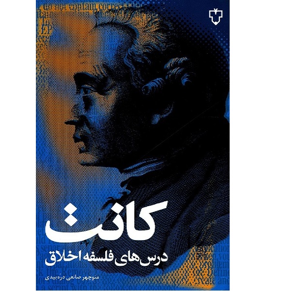 کتاب کانت درس های فلسفه اخلاق اثر منوچهر صانعی دره بیدی انتشارات نقش و نگار
