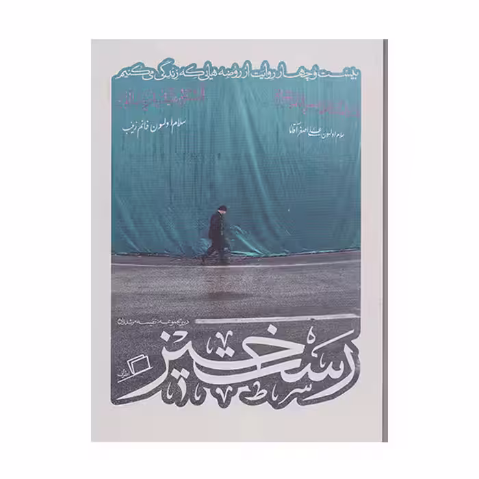 كتاب رست‌خيز 24 روايت از روضه‌هايي كه زندگي مي‌كنيم اثر جمعي از نويسندگان نشر اطراف