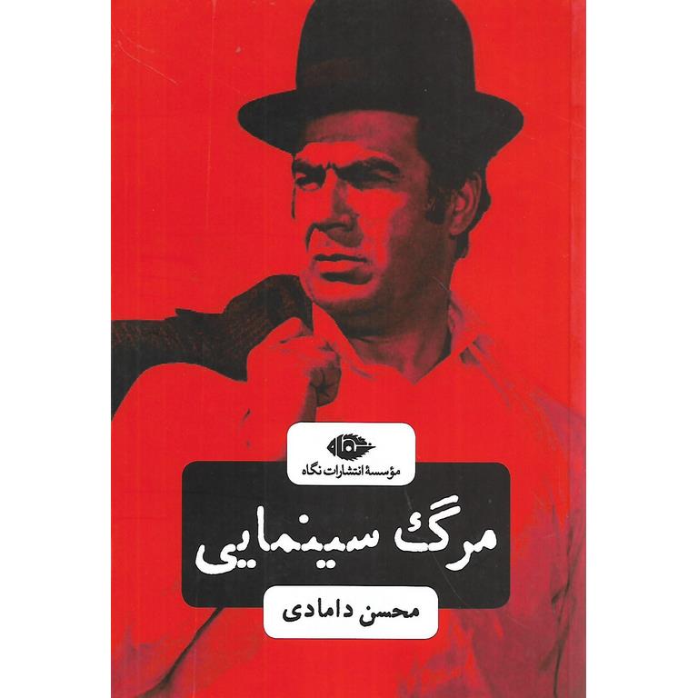 مرگ سینمایی