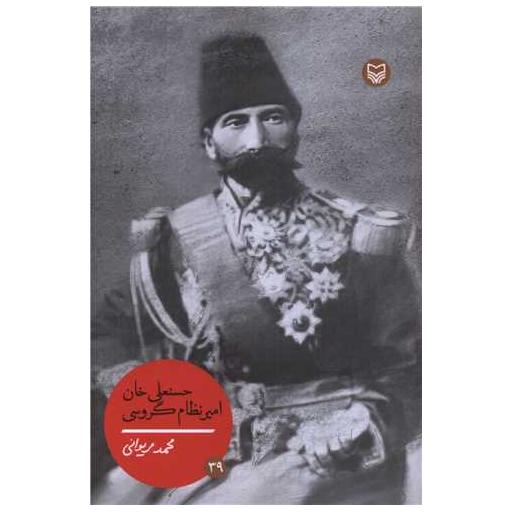 کتاب شخصیت مانا (39)(حسنعلی خان امیر نظام گروسی) اثر محمد مریوانی