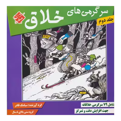 كتاب سرگرمي هاي خلاق 2 اثر سيامك قادر انتشارات مبتكران 