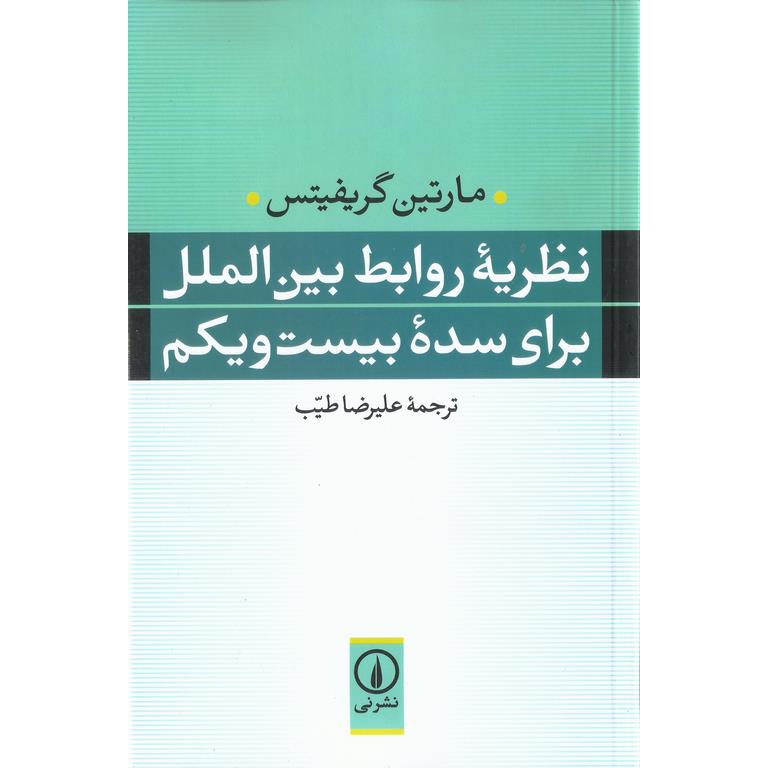 نظریه روابط بینالملل برای سده بیست و یکم