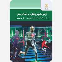 آزمون، تجویز و نظارت بر آمادگی بدنی پیام نور محمدرضا اسد