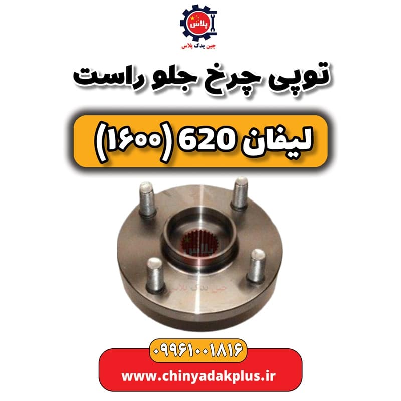 توپی چرخ جلو راست لیفان 620 موتور 1600