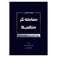 کتاب معامله گر منضبط پرورش ذهن برای موفقیت در بازار اثر مارک داگلاس انتشارات کاسپین دانش