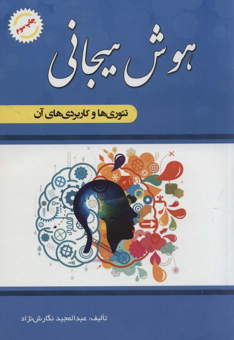 هوش هیجانی (تئوری ها و کاربردهای آن) - ناشربوک | خرید آنلاین کتاب