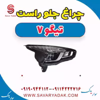چراغ جلو راست تیگو7