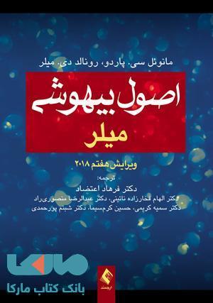 اصول بیهوشی میلر 2018 ویرایش هفتم نشر ارجمند