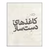 کتاب کاغذهای دست ساز اثر علی پزشک انتشارات کانون پرورش فکری کودکان و نوجوانان