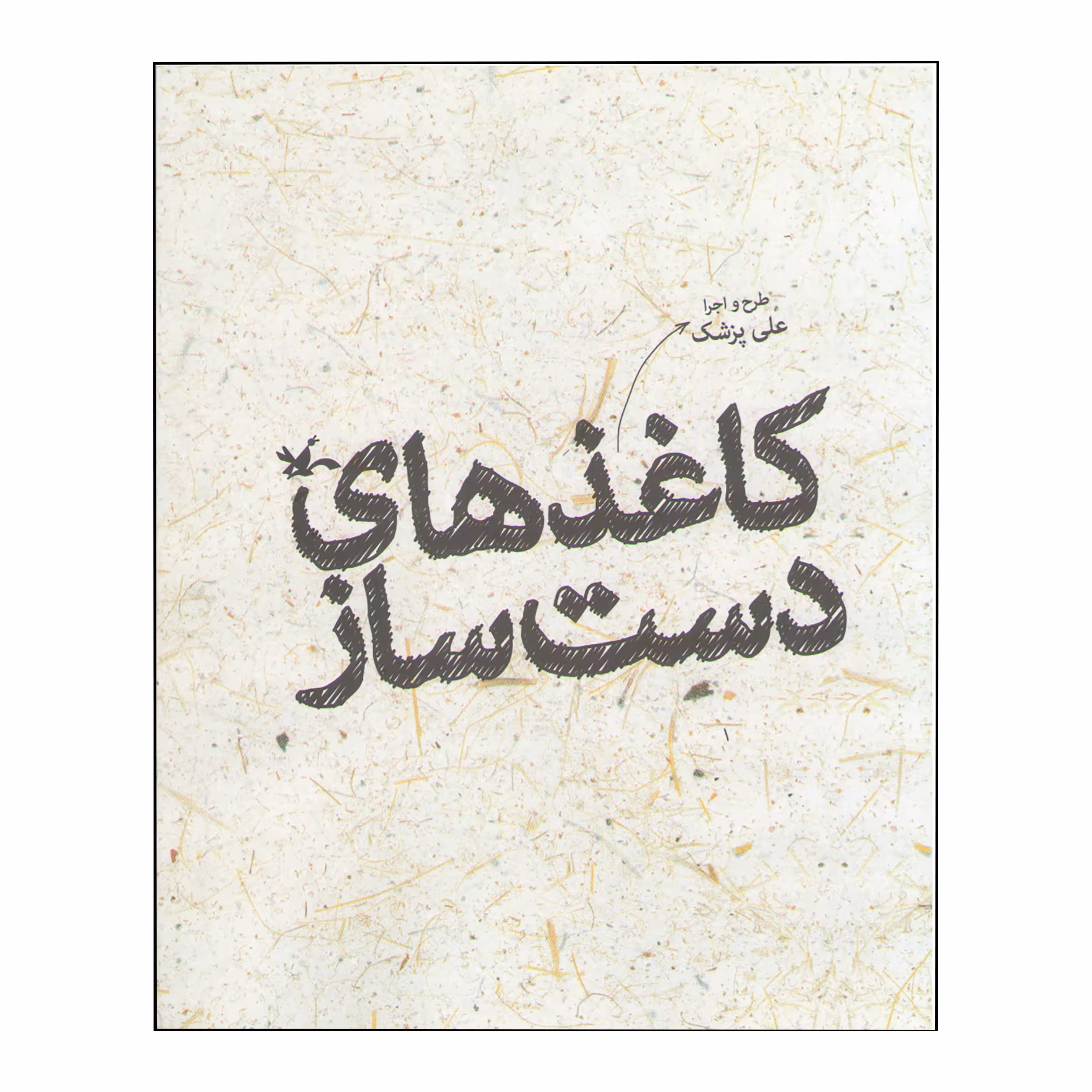 کتاب کاغذهای دست ساز اثر علی پزشک انتشارات کانون پرورش فکری کودکان و نوجوانان