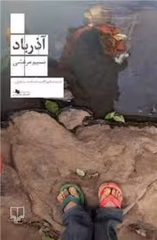 آذرباد | مرکز فرهنگی آبی
