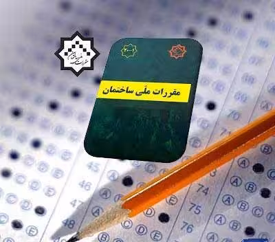 دانلود کلید واژه آزمون نظام مهندسی رشته معماری
