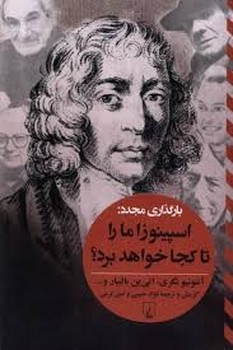 بارگذاری مجدد: اسپینوزا ما را تا کجا خواهد برد | مرکز فرهنگی آبی