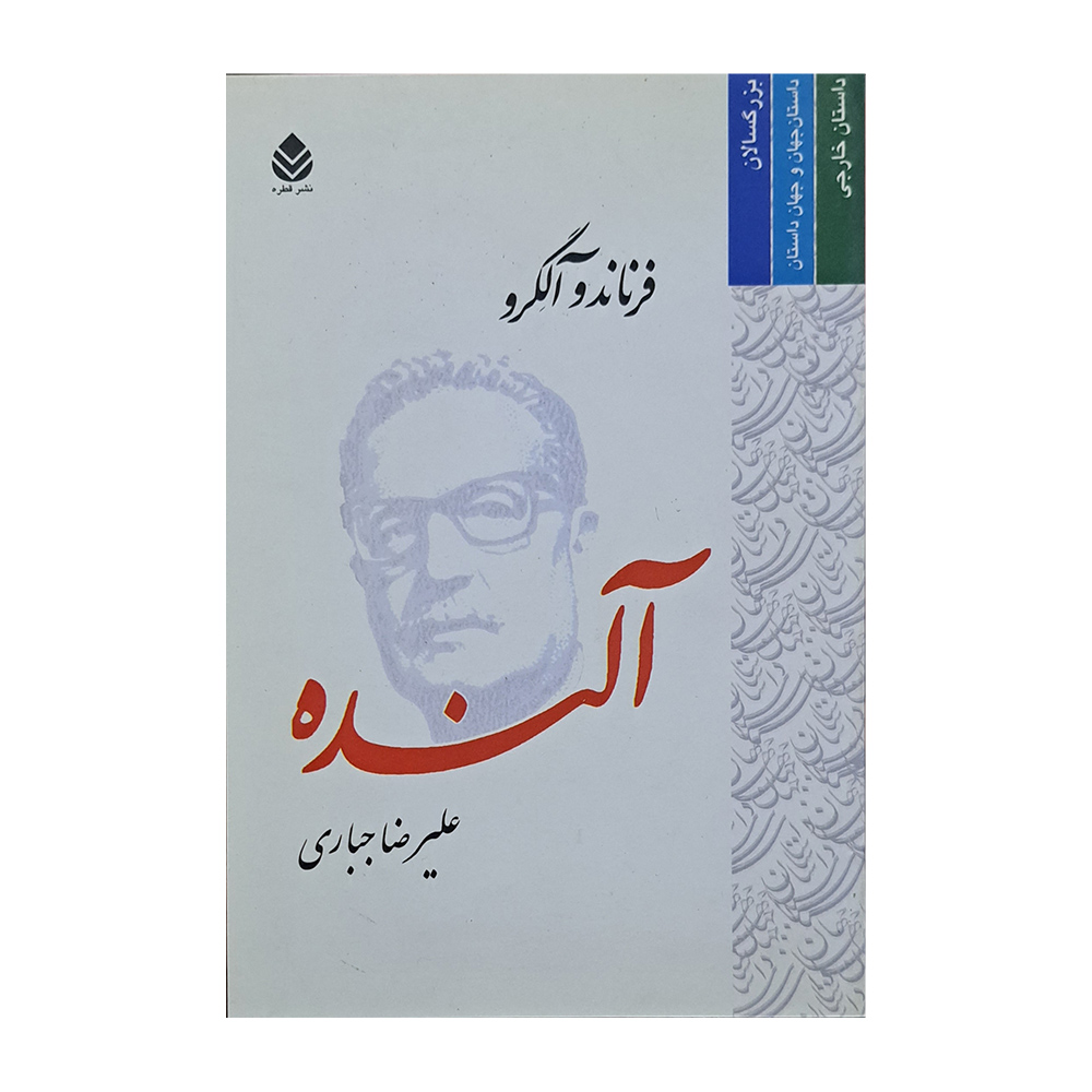 کتاب آلنده اثر فرناندو آلگرو نشر قطره