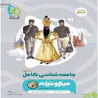 جامعه شناسی جامع میکرو گاج - سیب ترش - SibTorsh | خرید با تخفیف ویژه