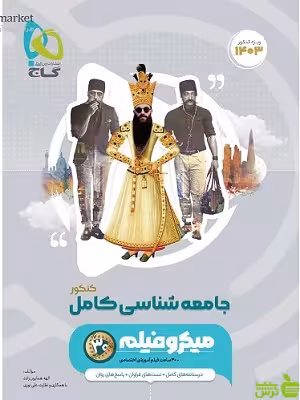 جامعه شناسی جامع میکرو گاج - سیب ترش - SibTorsh | خرید با تخفیف ویژه