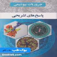 ضروریات بیوشیمی رضا محمدی جلد سوم ( پاسخ نامه تشریحی )