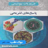 ضروریات بیوشیمی رضا محمدی جلد سوم ( پاسخ نامه تشریحی )