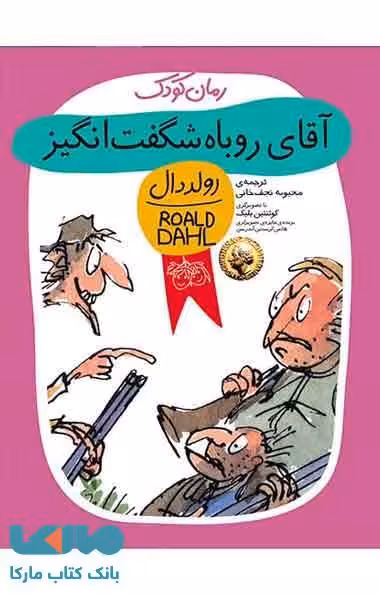 آقای روباه شگفت انگیز نشر افق