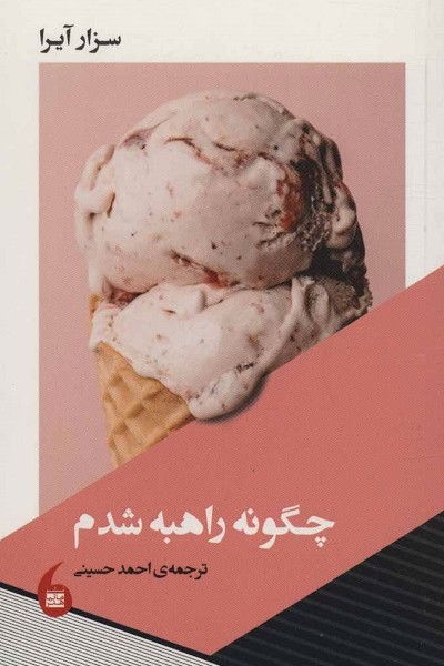 چگونه راهبه شدم