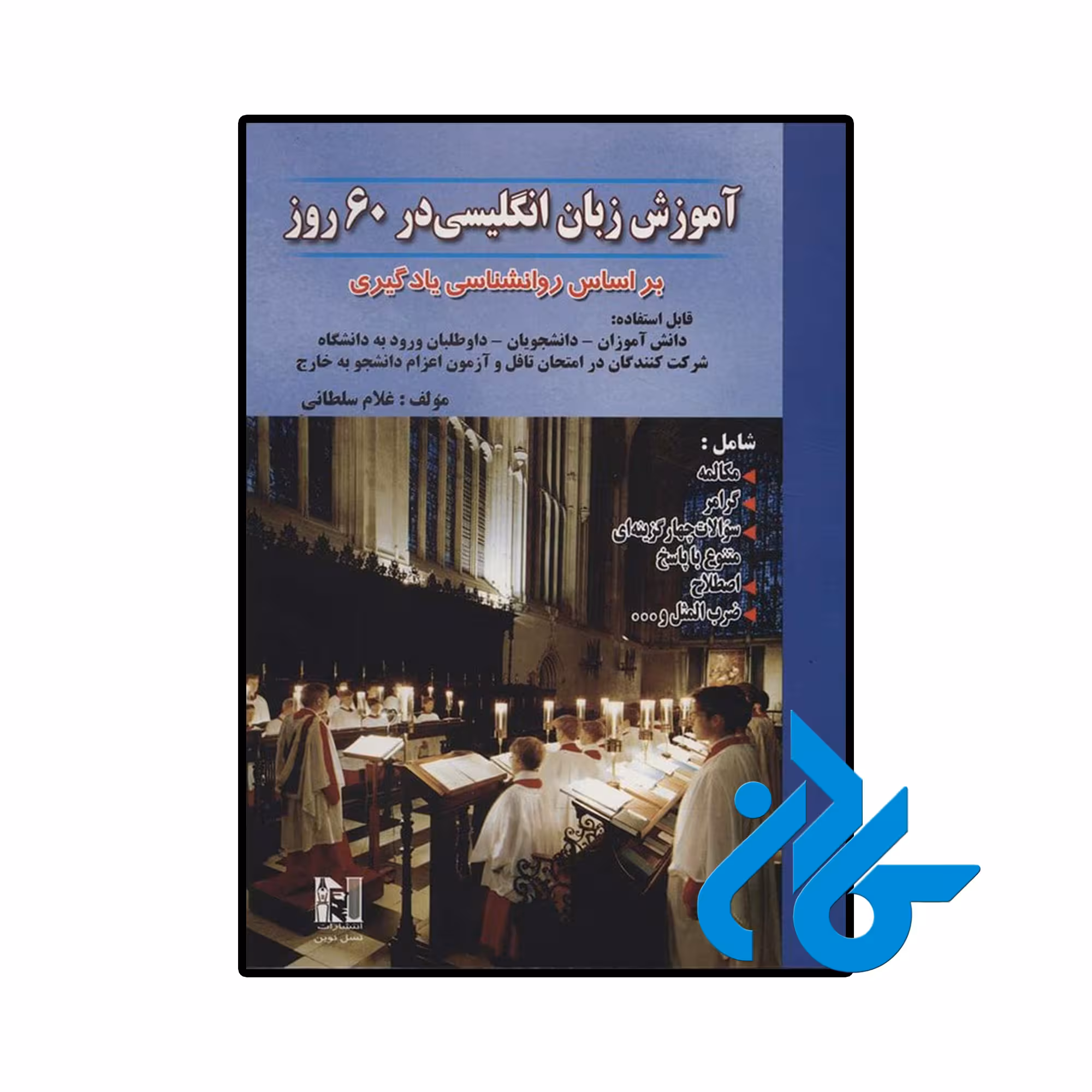 کتاب آموزش زبان انگلیسی در 60 روز اثر غلام سلطانی