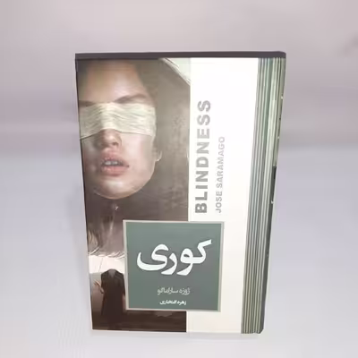 کتاب کوری اثر ژوزه ساراماگو انتشارات آتیسا