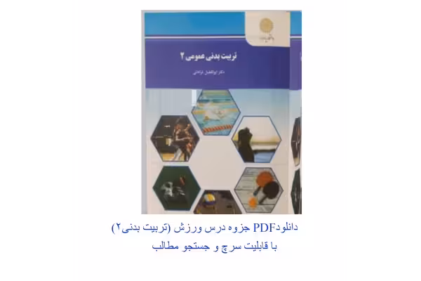 PDF کتاب تربیت بدنی 2 درس ( ورزش) در71 صفحه قابل سرچ - کتابخانه مجازی واتیکان