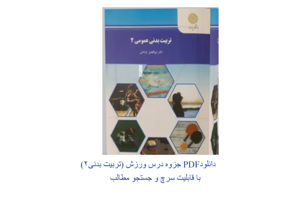 PDF کتاب تربیت بدنی 2 درس ( ورزش) در71 صفحه قابل سرچ - کتابخانه مجازی واتیکان