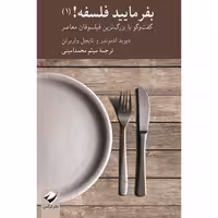 کتاب بفرمایید فلسفه! 1 اثر دیوید ادموندز و نایجل واربرتن نشر کرگدن